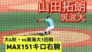 2023年ドラフト候補　筑波大学　山田拓朗　大学4年秋　リーグ戦でのピッチング(対東海大戦)