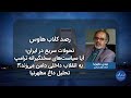 تحولات سریع در ایران؛ آیا سیاست‌های سختگیرانه ترامپ به انقلاب داخلی دامن می‌زند؟ تحلیل داغ مطهرنیا