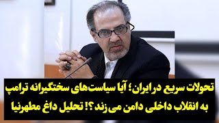 تحولات سریع در ایران؛ آیا سیاست‌های سختگیرانه ترامپ به انقلاب داخلی دامن می‌زند؟! تحلیل داغ مطهرنیا!