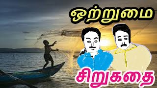 ஒற்றுமை சிறுகதை /sirukadhai story in tamil /tamil moral stories /Thulasingam Tv