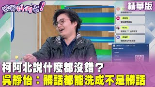 精華片段》#柯文哲 阿北說什麼都沒錯？#吳靜怡：髒話都能洗成不是髒話【#狠狠抖內幕】2023.11.13