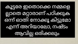 നമ്മളെല്ലാതെ വേറെ ആരാണ് ഇതൊക്കെ പഠിക്കുക, പഠിച്ചോളീം, സമയം പാഴാകുക യില്ല, ഒന്നിന് പത്താണ് kooooooli