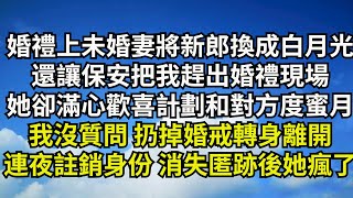 婚禮上未婚妻將新郎換成白月光，還讓保安把我趕出婚禮現場，她卻滿心歡喜計劃和對方度蜜月，我沒質問扔掉婚戒轉身離開，連夜註銷身份消失匿跡後她瘋了【清風與你】#激情故事#大彬情感#夢雅故事#一口氣看完#小說