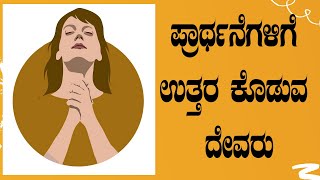 ಪ್ರಾರ್ಥನೆಗಳಿಗೆ ಉತ್ತರ ಕೊಡುವ ದೇವರು |ವಿಶೇಷ ಪ್ರಾರ್ಥನೆ \u0026 ಆರಾಧನೆ |Special Prayer Time | By Pastor Paul joy