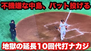 代打中島、不機嫌にバットを投げる　審判も態度に睨みをつける延長10回裏9/9(金)ハイライト　巨人対中日