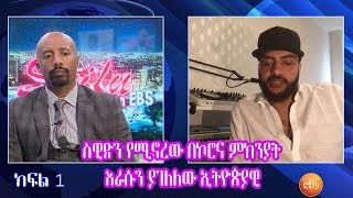 Seifu on EBS: ስዊድን የሚኖረው በ ኮሮና ምክንያት  እራሱን ያገለለው ኢትዮጵያዊ (ክፍል 2)