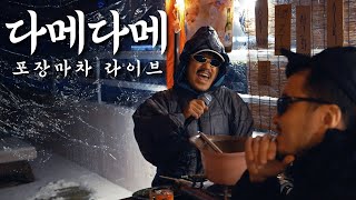 포차에서 다메다메를 불러 보았셔