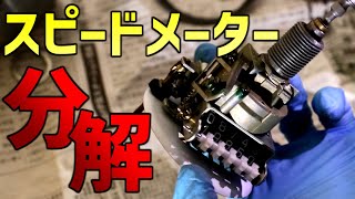 スーパーセブンのスピードメーター分解【車検準備】