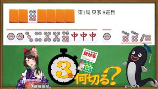 【麻雀教室/金曜日担当】3分麻雀何切る講座withウザク先生 #52【初心者から上級者まで】