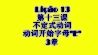 学习葡萄牙语 巴西葡语 第十三课 里卡多