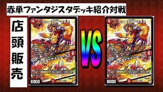 【赤単ファンタジスタ】店頭販売デッキ紹介対戦　ヒサダvsマッチー　【デュエルマスターズ対戦】