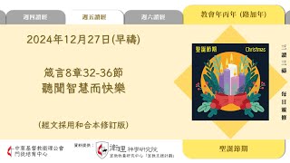 2024年12月27日(早禱) 【丙年．聖誕節期】每日三讀三禱運動｜中華基督教衛理公會