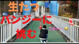 生たつバンジーに挑む（竜神大吊橋バンジー１００m）