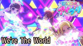 We're The World シークレットフレンズ∞バズリウム【ひみつのアイプリ】