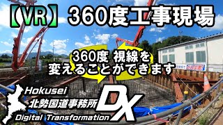 【VR】360度工事現場　東海環状自動車道(三重県区間)橋梁下部工編