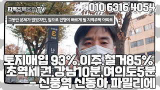 부자와 악인이 더 부자가 되는 현실!! 서울에서 사업속도가 제일 빠른 지역주택 중1곳! 토지매입93%. 철거85%  신풍역 도보1분. 더블 역세권- 신풍역 신동아 파밀리에