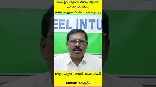 నేటి వరకు జీతాలు చెల్లించని స్టీల్ ప్లాంట్ యాజమాన్యం|| కార్మికుల పక్షాన నిలిచిన INTUC