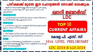 KHADI BOARD LDC പരീക്ഷക്ക് മുന്നേ ഈ ചോദ്യങ്ങൾ നോക്കി വെക്കുക TOP CURRENT AFFAIRS  |10TH Prelims