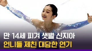 [오늘의 영상]만 14세 피겨 샛별 신지아…언니들 제친 대담한 연기