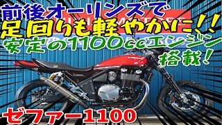 ■シイナモータース市川店　絶版館■カワサキ　ゼファー1100　ファイナルエディション　ナイトロレーシングマフラー　前後オーリンズサス　ゲイルスピードタイプＲ