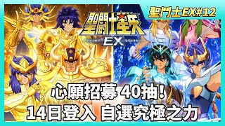 《聖鬥士星矢EX》# 12 遠古戰場軍團戰開打預告 | 14日登入自選橙色究極之力 檢視卡牌效果 | T0、T1 角色強度表 | 北歐篇 極北之敵動畫欣賞 | 限時招募抽卡技巧 | 心願招募 40抽！