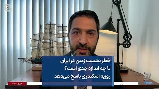 خطر نشست زمین در ایران تا چه اندازه جدی است؟ روزبه اسکندری پاسخ می‌دهد