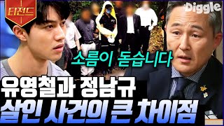 [#티전드] 표창원 프로파일러가 말하는 같은 듯 다른 두 사이코패스 사건의 차이점🔍 그리고 모두를 경악하게 만든 범인의 발언 | #우리들의인생학교 #Diggle