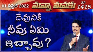 దేవునికి నీవు ఏమి ఇచ్చావు ? WHAT HAVE YOU DONE FOR GOD?||Manna Manaku 1415 || Dr Jayapaul