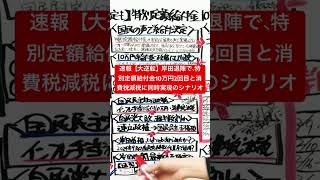 速報【大逆転】岸田退陣で、特別定額給付金10万円2回目と消費税減税に同時実現のシナリオ#特別定額給付金2回目 #消費税減税 #いつから給付開始