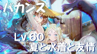 【アルケランド】Lv.60　夏と水着と友情【バカンス】