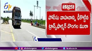 ఇందల్వాయి టోల్ గేట్ వద్ద కాల్పులు కలకలం | Firing Broke Out At Indalwai Toll Gate | Nizamabad