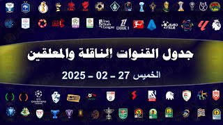 جدول مباريات اليوم والقنوات الناقلة والمعلقين| الخميس 27-02-2025| اهم مباريات اليوم 27 فبراير 2025