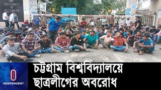 পূর্ণাঙ্গ কমিটিতে স্থান না পাওয়ায় পদবঞ্চিত নেতাকর্মীদের অবরোধ || University of Chittagong