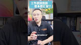 北美职场遇到难题，要不要汇报2？！|北美求职课程👉offerlaila.com/courses/ #美国新移民 #美国求职 #北美求职 #美国找工作 #美国高薪职业 #小Lin说 #offer帮