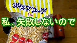 【誰でもできる】失敗しないポップコーンの作り方