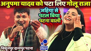 #Golu_Raja #Anupama_Yadav को पटा लिए Bishunpur Danapur patna| Golu Raja Anupama Yadav New Stage Show