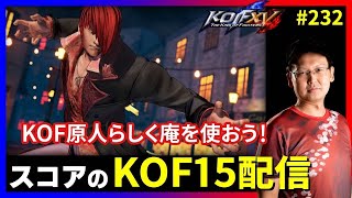 【KOFXV】KOF原人らしく庵も使おう!! スコアのKOFXVプレイ配信!! #232 【KOF】