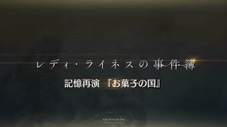 [FGO] レディ･ライネスの事件簿 : 記憶再演『お菓子の国』」