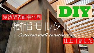 【DIYでリフォーム】倉庫を直す③樹脂モルタルを塗って仕上げます！