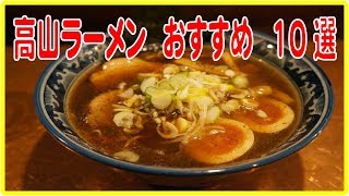 厳選　高山ラーメン  おすすめ 10選