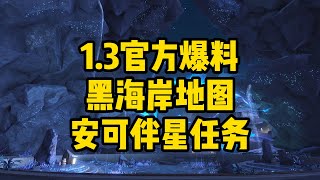 官方也爆了！鸣潮1.3官方爆料，安可伴星任务来了、