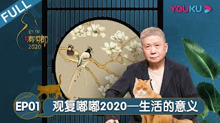 【观复嘟嘟2020】EP1 生活的意义 | 马未都的藏品新说 | 优酷纪实 YOUKU DOCUMENTARY