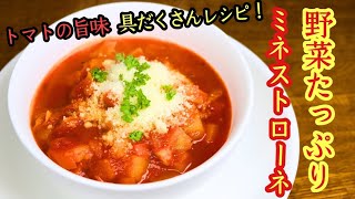 【野菜たっぷりミネストローネ】トマトの旨味！具だくさんレシピ！