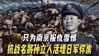 1942年，抗战名将孙立人活埋惩罚日军俘虏，只为南京报仇雪恨