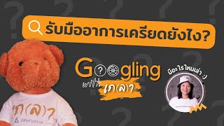 รับมืออาการเครียดแบบเกลา ยังไง ? | Googling with เกลา EP.3