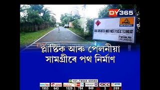 প্লাষ্টিক আৰু পেলনীয়া সামগ্ৰীৰে পথ নিৰ্মাণ || Assam : Goalpara Road Construction using Plastic