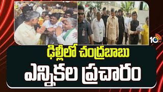 CM Chandrababu to Supports BJP For Campaign In Delhi | ఢిల్లీలో చంద్రబాబు ఎన్నికల ప్రచారం | 10TV