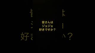 皆さんはジョジョ好きですか？