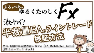 ゴゴジャン 半裁量eaのライントレード検証方法