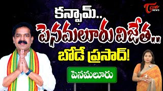 పెనమలూరు విజేత బోడే ప్రసాద్! | TDP Bode Prasad Grand Victory In Penamaluru | TDP Vs YCP | Tone News